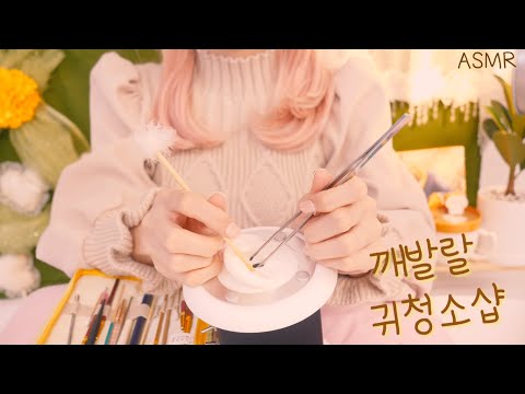 ASMR 깨발랄 귀청소샵 상황극(지난번 미용실 직원이 이번엔 손님으로 왔다?ㅋㅋ)|여러가지 귀이개,귀소독,마사지롤러 | Cute Ear Cleaning shop(Eng sub)