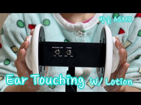 [ASMR] (No Talking) Ear Touching w/ Lotion | 꼬독꼬독 로션 소리