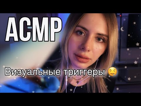 АСМР: ВИЗУАЛЬНЫЕ триггеры для сна без разговоров ~ ASMR: visual triggers for sleep NO TALKING #asmr