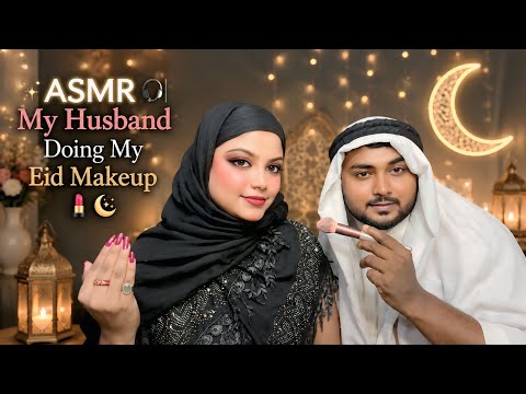 ASMR | My Husband Doing My Eid Makeup | 💄🌙