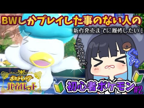 【 ポケットモンスターバイオレット】初心者のポケモン【#２】