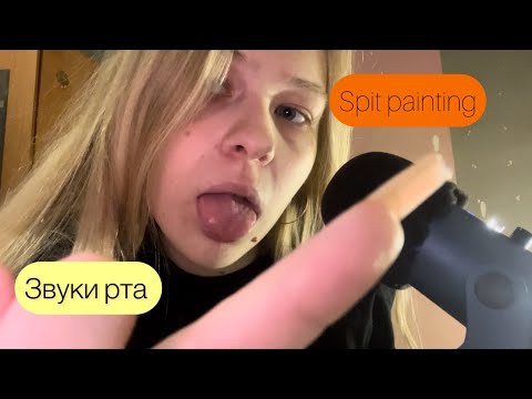 Spit painting звуки рта ASMR