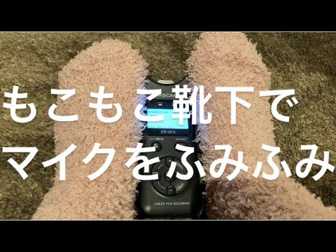 ASMR もこもこ靴下でふみふみする【リクエスト動画】