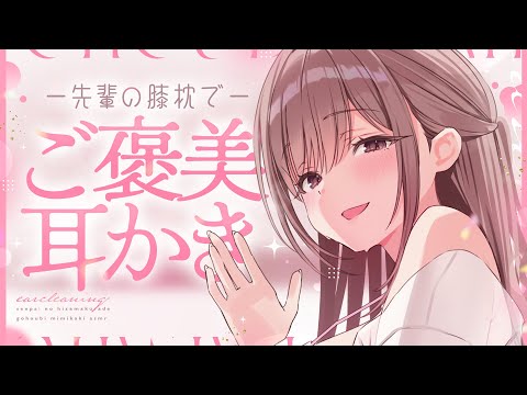 【ASMR】先輩の膝まくらでご褒美の綿棒耳かき【KU100】