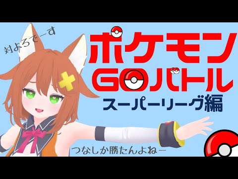 【ポケモンGO】ひたすら対戦！【Vtuber配信】