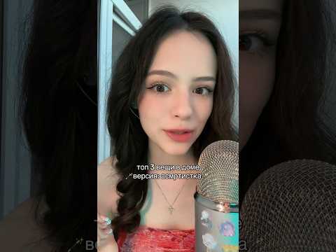 ТОП 3 ВЕЩИ В ДОМЕ У АСМРТИСТА 🪄❤️