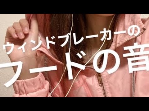 ASMR ウィンドブレーカーのフードの音【リクエスト動画】