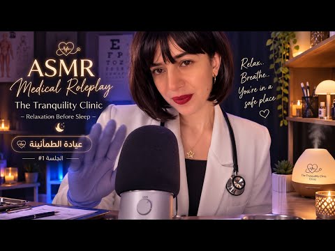 ASMR Medical Roleplay The Tranquility Clinic - Relaxation Before Sleep عيادة الطمأنينة الجلسه#1