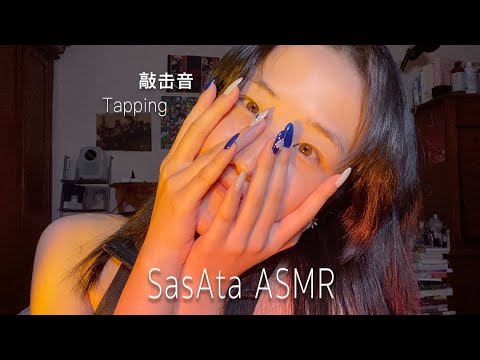 SasAta ASMR | So Tingly Tapping Sounds☾Hand Movements