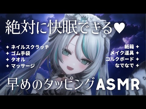 【🔴LIVE／#ASMR 】絶対に眠れる✦︎快眠ASMR💗早めのタッピング/ネイル/タオル/手袋/紙箱/メイク道具/コルク #whispering 【 #雛森アンシア / #vtuber 】