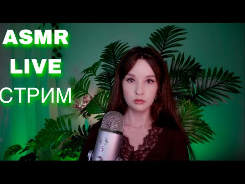 ASMR Live СТРИМ Расслабление от Стресса Relax STREAM #asmrlive #asmrstream #асмр