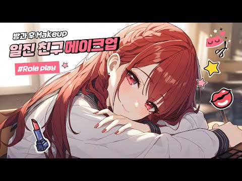 [ASMR] 귀여운 일진의 방과후 메이크업💄bully friend Make up Role Play(Guaranteed sleep)ヤンキーメイクアップロールプレイ