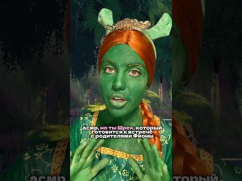 АСМР Фиона готовит Шрека к выходу 💝