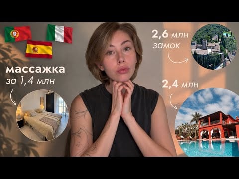 асмр | снимаем жильё в Европе за 1 млн в месяц