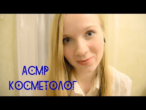 АСМР. Ролевая игра "Косметолог". Персональное внимание. Шепот.ASMR Role play "Cosmetologist".