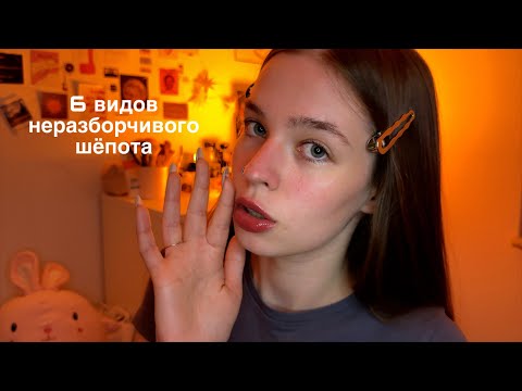 АСМР 6 видов неразборчивого шёпота (っ˕ -｡)ᶻ 𝗓 𐰁
