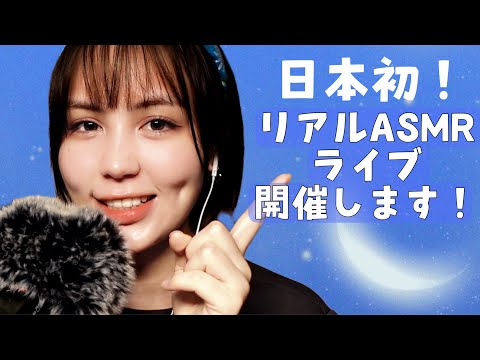 【お知らせ】日本初！リアルASMRライブを開催します！