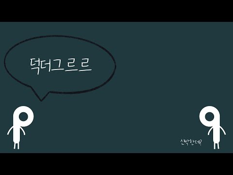 𝗔𝗦𝗠𝗥 자강두천 고인물들의 끝말잇기  💬 단어 반복