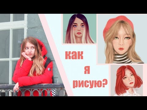 Как я рисую | Мой стиль 🌸Korean Girl 한국인🌸