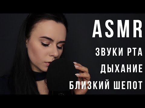 АСМР | Звуки рта, близкий шепот, поцелуи с ушка на ушко 😘 дыхание