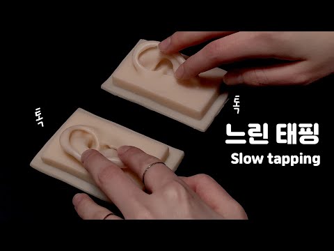 Ear tapping asmr]귀를 톡톡