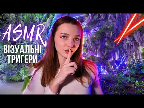 ASMR ТІЛЬКИ 1% НЕ ЗМОЖЕ ЗАСНУТИ ПІД ЦІ ТРИГЕРИ 🤫 візуальні тригери 👀 асмр українською