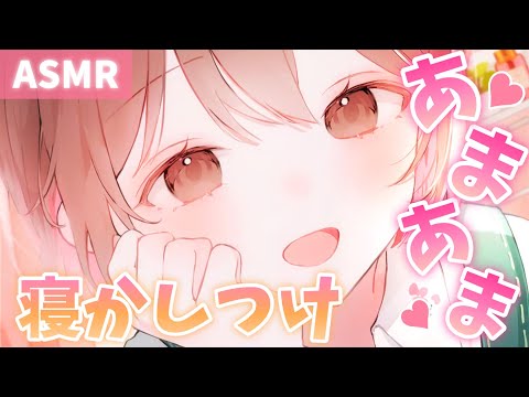 【ASMR/男性向け】同居してる彼女に囁かれながら寝かしつけてもらうお話[A story about being tucked in while she whispers to you]