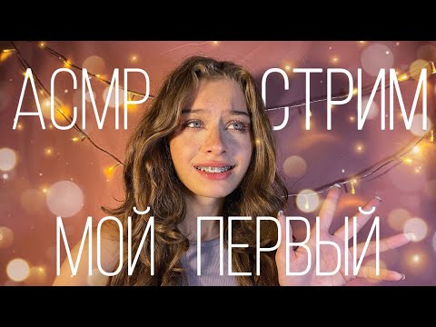 Мой первый стрим