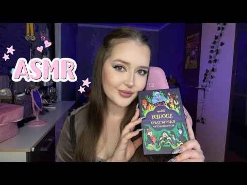 ASMR💖Посиделка с ПОДРУЖКОЙ✨гадаем на таро,звуки блеска..