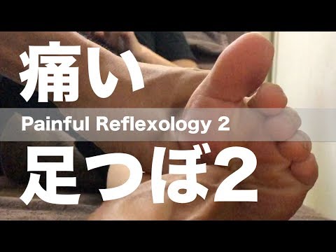 痛い足つぼ 2 | Painful Reflexology 2