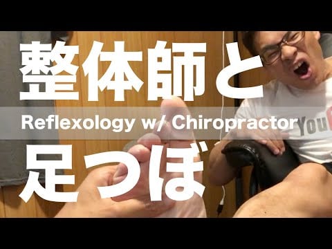 整体師と足つぼ | Reflexology w/ Chiropractor
