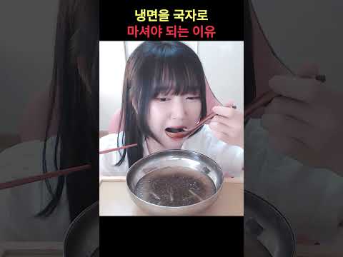 냉면을 국자로 먹어야 되는이유🍜🧊