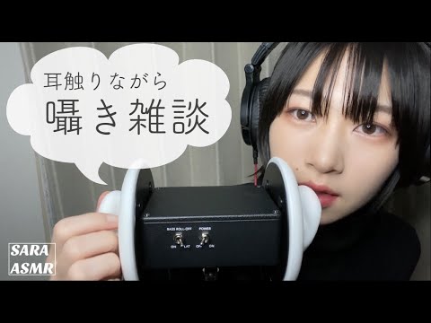 ASMR 耳を触りながらゆるりと囁き雑談。［SARAの囁き雑談#1］