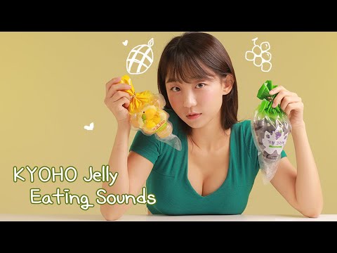 ASMR 🍇KYOHO JELLY EATING SOUNDS🥭 쿄호젤리 먹방😊