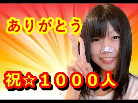 【生配信】１０００人ありがとう！ついに鼻テープ外します【顔出し女性実況】