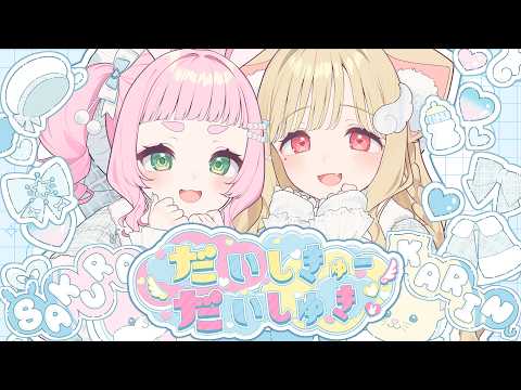 【歌ってみた】だいしきゅーだいしゅき - femme fatale【 猫羽かりん×兎野さくら #きゃびっと 】
