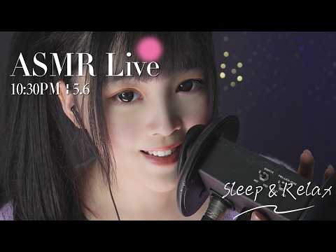 【ASMR 少寒Shine】[LIVE] ASMR Sleep 🌙 5/6 • 10:30PM •  深夜助眠