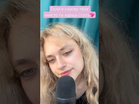 Асмр🩷 #асмр #asmr #asmrvideo #asmrsounds #асмрвидео #асмрнарусском #рекомендации #tiktok #шёпот