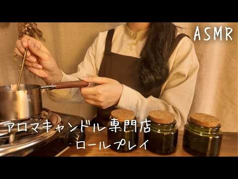 ASMR  アロマキャンドル専門店【ロールプレイ】