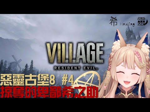 Resident Evil Village 惡靈古堡8｜掠奪的卑鄙希之助 (完結) 【Healing希靈】