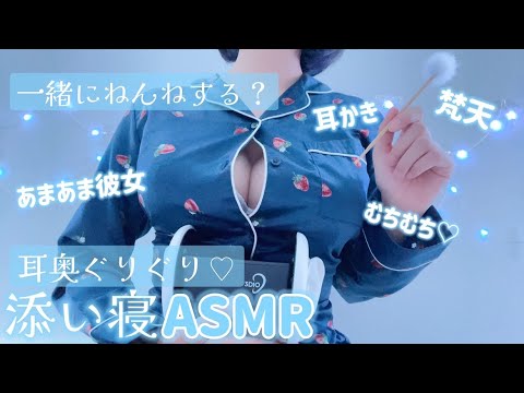 【脳がゾクゾクする】添い寝ASMR🐏🫧┆先輩の耳かきをする女子大生♡┆睡眠導入┆ロールプレイ