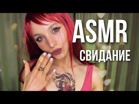 АСМР Ролевая Игра СВИДАНИЕ Вслепую❤️ Персональное Внимание. ASMR Roleplay Personal attention