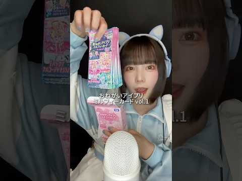 【ASMR】ミルフィーカードBOX開封してみた🫶🏻 #おねがいアイプリ #推し活 #ミルフィーカード #開封動画 #asmr #shorts