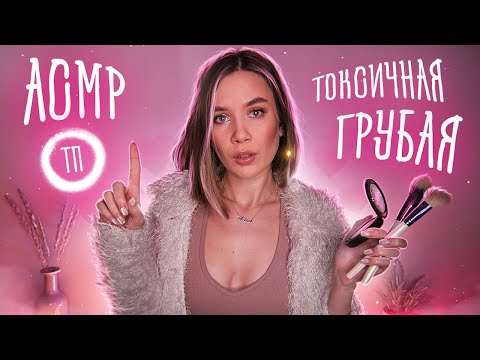 АСМР ГРУБАЯ ТП ПОДРУГА НАКРАСИТ ТЕБЯ 😈 Ролевая Игра Макияж 💄 ASMR Rude Girl Makeup