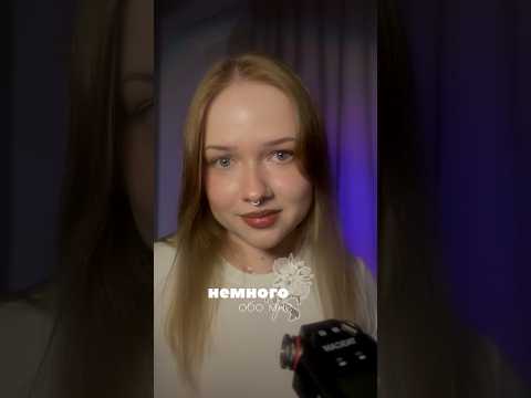 познакомимся? 💖 #асмр #asmr