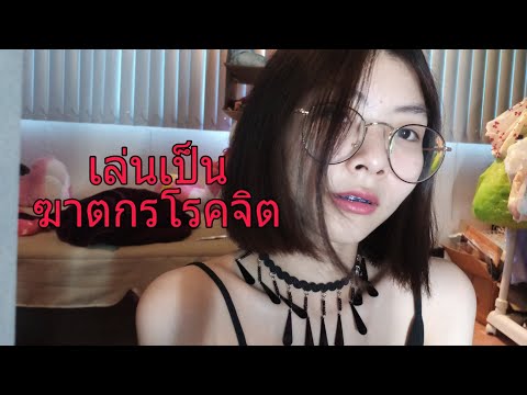 ASMR เล่นเป็นฆาตกรต่อเนื่องโรคจิต | Psycho serial killer ROLEPLAY ASMR