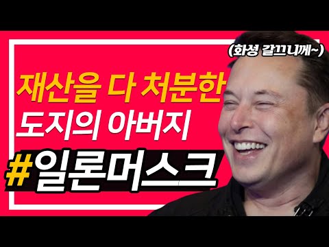 재산을 다 처분한 일론머스크, 알아보자