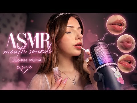 ASMR Звуки Рота 💋 Шепіт, Блиск для Губ і Mouth Sounds | ASMR Whisper & Mouth Sounds