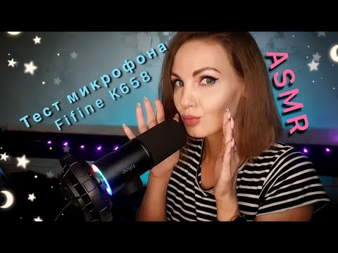 АСМР, тест и распаковка микрофона FIFINE K658  / ASMR unboxing and testing microphone