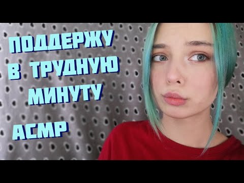 АСМР ЛУЧШАЯ ПОДРУГА ПОДДЕРЖИТ ТЕБЯ В ТРУДНУЮ МИНУТУ | РОЛЕВАЯ ИГРА | ASMR ROLE PLAY